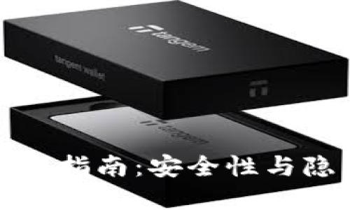 比特币钱包追查指南：安全性与隐私的两难选择