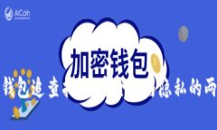 比特币钱包追查指南：安全性与隐私的两难选择
