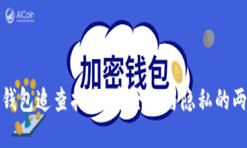 比特币钱包追查指南：安全性与隐私的两难选择