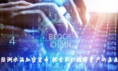 绿洲水滴加密货币：探索新兴数字资产的未来