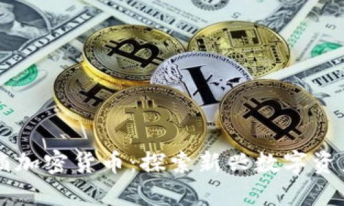 绿洲水滴加密货币：探索新兴数字资产的未来