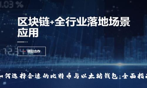 如何选择合适的比特币与以太坊钱包：全面指南