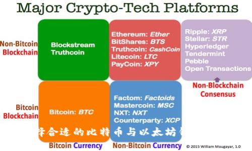 如何选择合适的比特币与以太坊钱包：全面指南