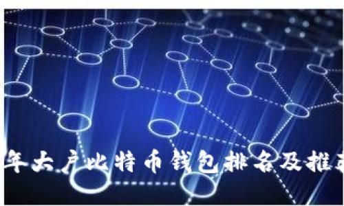 2023年大户比特币钱包排名及推荐指南