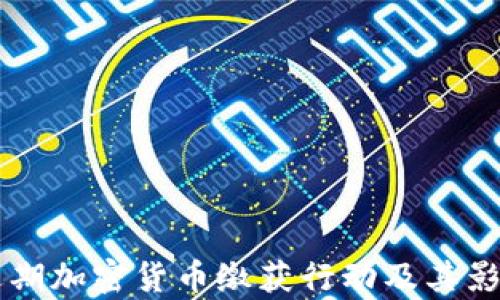 
美国近期加密货币缴获行动及其影响分析