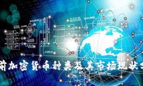 当前加密货币种类及其市场现状分析