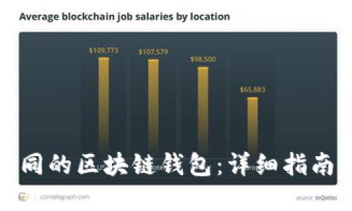 如何切换不同的区块链钱包：详细指南与实用技巧