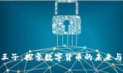 加密货币王子：探索数字货币的未来与投资机会