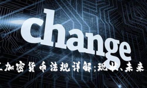 乌克兰加密货币法规详解：现状、未来与挑战