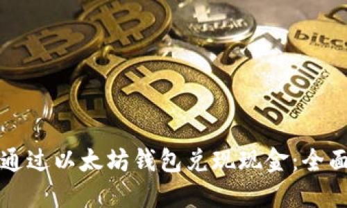 如何通过以太坊钱包兑现现金：全面指南