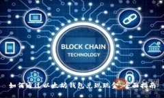 如何通过以太坊钱包兑现现金：全面指南