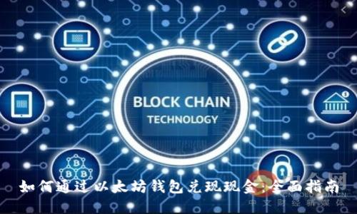如何通过以太坊钱包兑现现金：全面指南