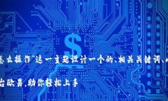 在这里，我们为“加密货币欧易怎么操作”这一