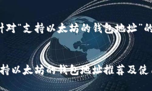 这是一个针对“支持以太坊的钱包地址”的内容提纲。


2023年支持以太坊的钱包地址推荐及使用指南