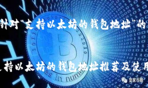 这是一个针对“支持以太坊的钱包地址”的内容提纲。


2023年支持以太坊的钱包地址推荐及使用指南