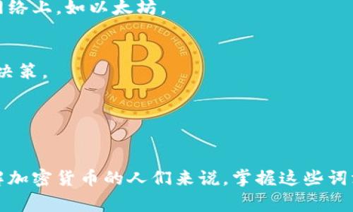 以下是一些常见的加密货币相关词汇的中英对照翻译：

1. 加密货币 (Cryptocurrency)
加密货币是一种使用密码学技术保证交易安全的数字货币。

2. 区块链 (Blockchain)
区块链是一种分布式账本技术，用于记录所有的加密货币交易。

3. 矿工 (Miner)
矿工是指使用计算机进行区块链交易验证和记录的参与者，他们通过挖矿获得加密货币奖励。

4. 挖矿 (Mining)
挖矿是指通过计算解决复杂数学问题，验证交易并将其记录在区块链上的过程。

5. 钱包 (Wallet)
钱包是储存加密货币的地方，用户可以通过它进行交易和管理资产。

6. 公钥 (Public Key)
公钥是一种可以公开分享的加密密钥，用于接收加密货币。

7. 私钥 (Private Key)
私钥是一种保密的加密密钥，持有者用来进行加密货币的支出和交易。

8. ICO (Initial Coin Offering)
ICO是指首次代币发行，用于筹集资金并向公众销售新加密货币或代币。

9. DeFi (Decentralized Finance)
DeFi指去中心化金融，借助区块链技术提供传统金融服务的生态系统。

10. NFT (Non-Fungible Token)
NFT是一种非同质化代币，代表独特的数字资产，如艺术品或游戏物品。

11. 交易所 (Exchange)
交易所是一个平台，用户可以在此买卖加密货币或将其转换为法定货币。

12. 稳定币 (Stablecoin)
稳定币是一种与法定货币或其它资产挂钩的加密货币，用于减少价格波动。

13. 代币 (Token)
代币是基于区块链的数字资产，通常发行在已有的区块链网络上，如以太坊。

14. FOMO (Fear of Missing Out)
FOMO是指错失机会的恐惧，常影响投资者购买加密货币的决策。

15. FUD (Fear, Uncertainty, Doubt)
FUD是指制造恐惧、不确定和怀疑，通常用于操纵市场情绪。

这些词汇是加密货币领域中常用的术语，对于希望深入了解加密货币的人们来说，掌握这些词汇将有助于他们在这个快速发展的领域中获得更好的理解。
