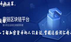 以下是一些常见的加密货币相关词汇的中英对照