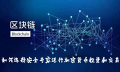 如何选择安全专家进行加密货币投资和交易