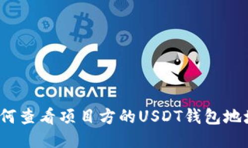 如何查看项目方的USDT钱包地址？