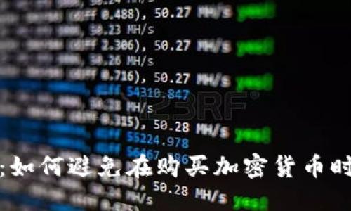 揭秘：如何避免在购买加密货币时被骗