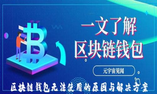 
区块链钱包无法使用的原因与解决方案