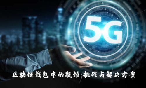 区块链钱包中的瓶颈：挑战与解决方案