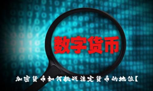 加密货币如何挑战法定货币的地位？
