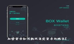 加密货币如何挑战法定货币的地位？