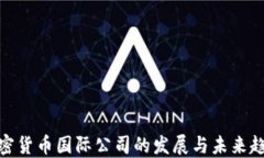 加密货币国际公司的发展与未来趋势