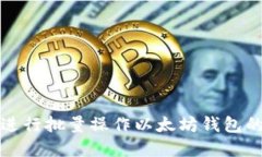 如何高效进行批量操作以太坊钱包的完整指南