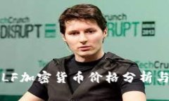 2023年ELF加密货币价格分析与市场前景