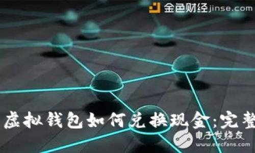 CG币虚拟钱包如何兑换现金：完整指南