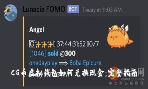 CG币虚拟钱包如何兑换现金：完整指南