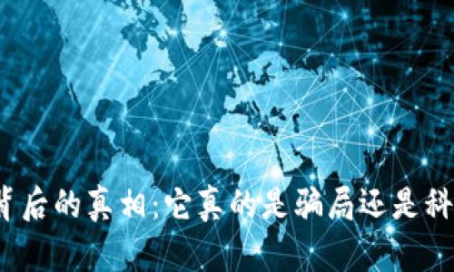 加密货币背后的真相：它真的是骗局还是科技的未来？