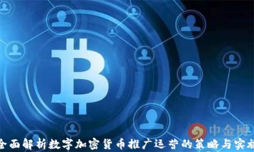 
全面解析数字加密货币推广运营的策略与实施