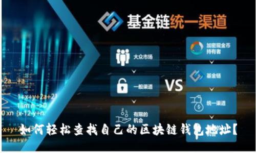 如何轻松查找自己的区块链钱包地址？