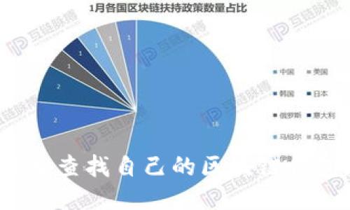 如何轻松查找自己的区块链钱包地址？