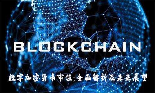 数字加密货币市值：全面解析及未来展望