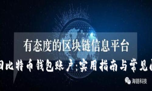如何找回比特币钱包账户：实用指南与常见问题解答