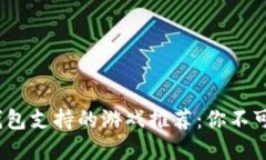 2023年虚拟币钱包支持的游戏推荐：你不可不知的