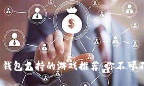 2023年虚拟币钱包支持的游戏推荐：你不可不知的热门选择