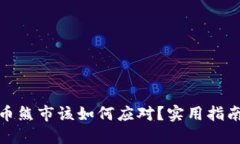 加密货币熊市该如何应对？实用指南与策略