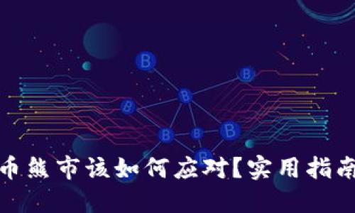 加密货币熊市该如何应对？实用指南与策略
