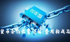 加密货币合约收费详解：费用构成及策略