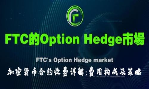 加密货币合约收费详解：费用构成及策略