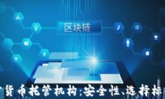 全面解析加密货币托管机构：安全性、选择标准