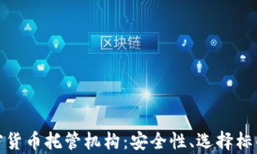 
全面解析加密货币托管机构：安全性、选择标准及未来趋势