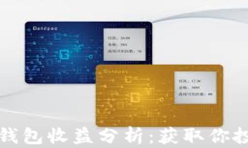 
以太坊全节点钱包收益分析：获取你投资的最大价值