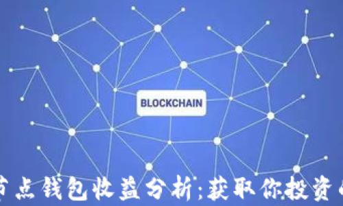 
以太坊全节点钱包收益分析：获取你投资的最大价值