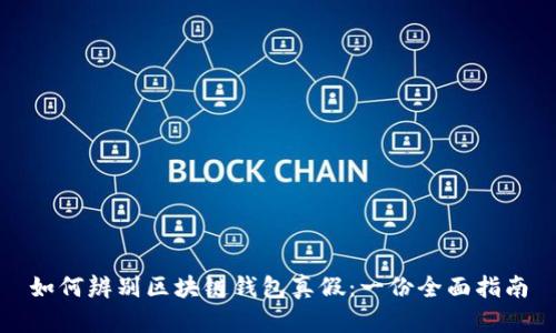 如何辨别区块链钱包真假：一份全面指南
